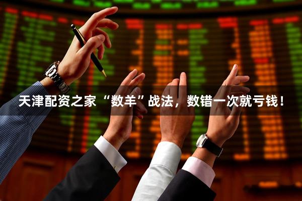 天津配资之家 “数羊”战法，数错一次就亏钱！